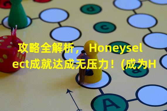 攻略全解析， Honeyselect成就达成无压力！(成为Honeyselect高手的必备攻略秘籍！)